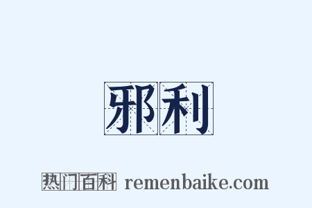 邪利是什么意思的图片